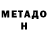 МЕТАДОН кристалл Marcia Santiago